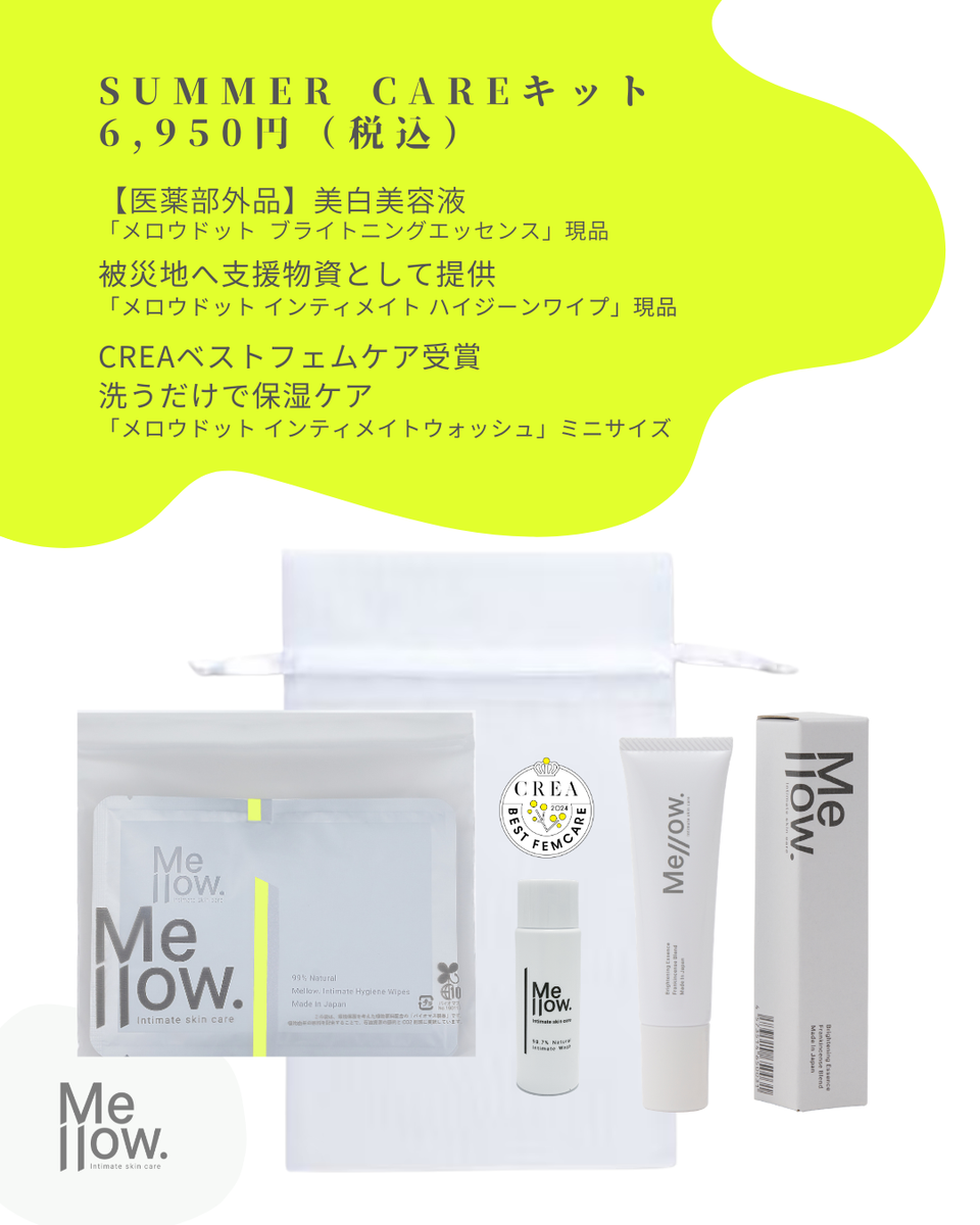 夏のフェムケアキット】送料無料｜Mellow. Summer Care Kit｜10％OFF