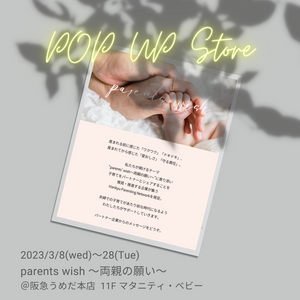 【POP UP情報】parents wish～両親の願い～＠阪急うめだ本店