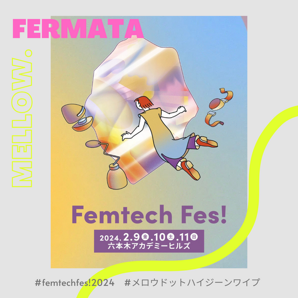 【Femtech Fes!2024】参加情報