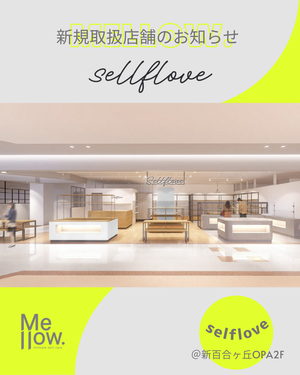 【新規お取扱い店舗のお知らせ】selflove @新百合ヶ丘OPA