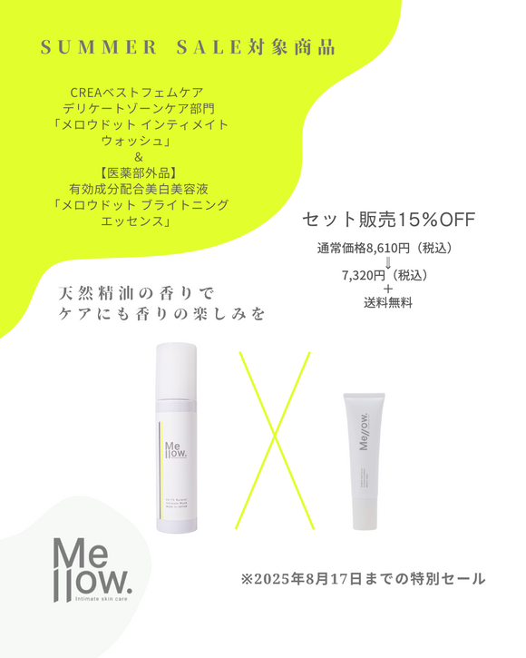 ※好評のため期間延長！15% 860円OFF+送料無料  メロウドット インティメイトウォッシュ 120ml＋ブライトニングエッセンス【医薬部外品】美白美容液30ml セット