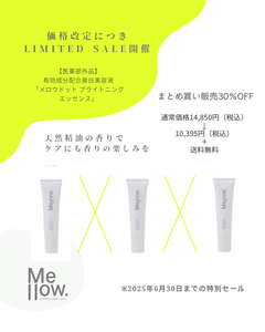 20％OFF→30％OFF【3本セット】※4,455円OFF＋送料無料※メロウドットブライトニングエッセンス 医薬部外品 日本製 30ml
