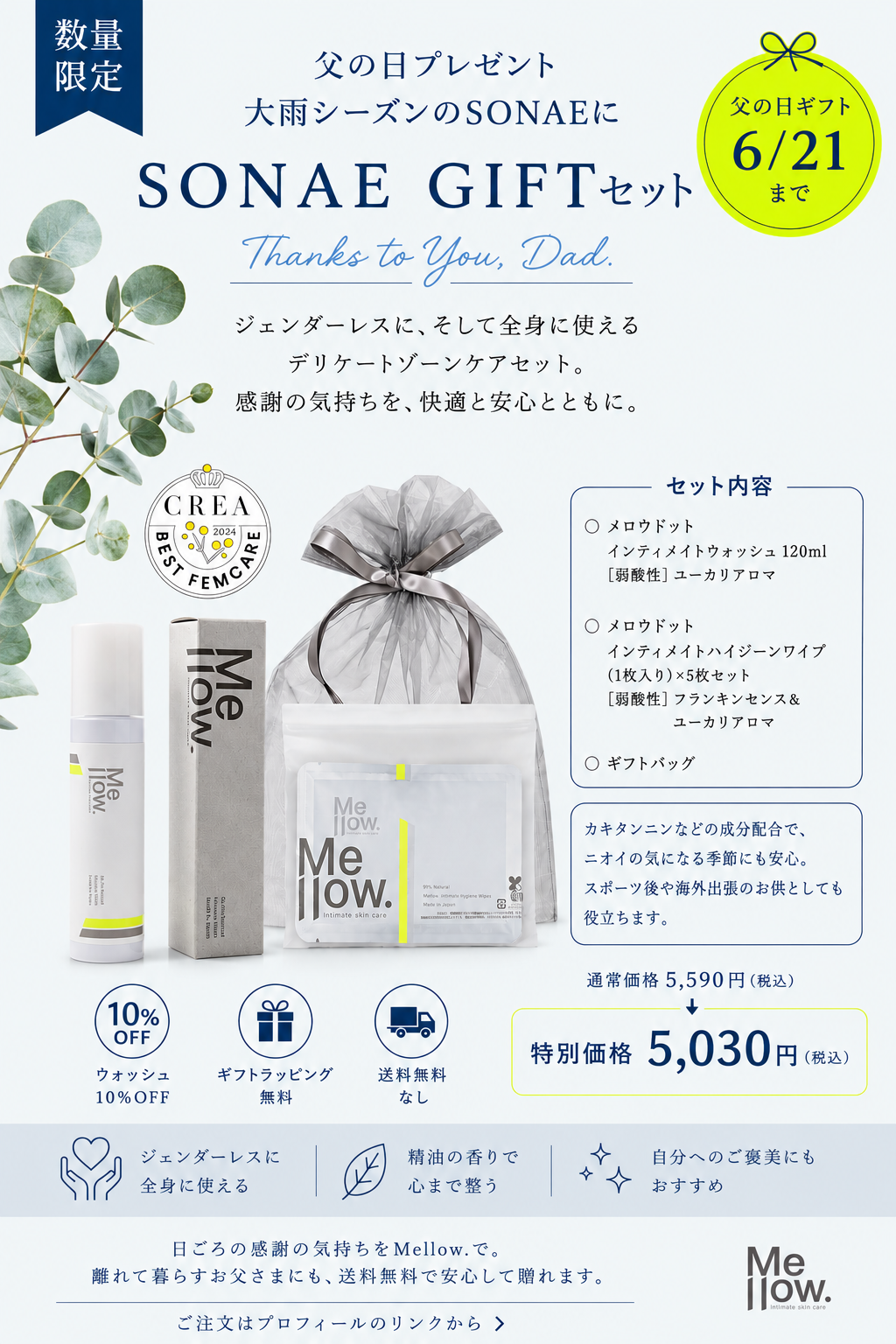 エシカルセール＆キャンペーンセット – Mellow. Intimate skin care